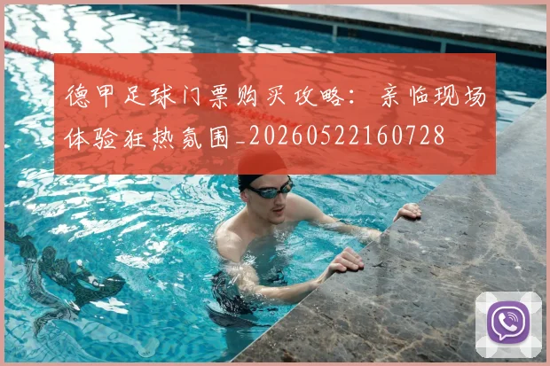 德甲足球门票购买攻略:亲临现场体验狂热氛围_20260522160728