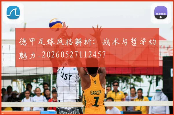 德甲足球风格解析:战术与哲学的魅力_20260527112457